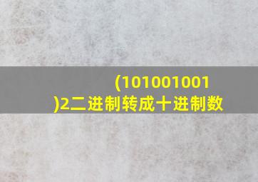 (101001001)2二进制转成十进制数