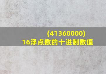 (41360000)16浮点数的十进制数值