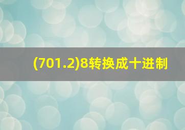 (701.2)8转换成十进制