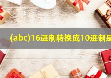 (abc)16进制转换成10进制是