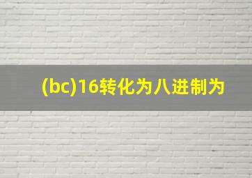 (bc)16转化为八进制为