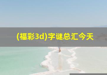 (福彩3d)字谜总汇今天