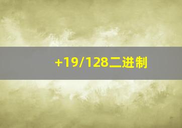 +19/128二进制