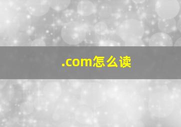 .com怎么读