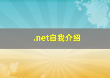 .net自我介绍