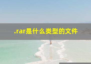 .rar是什么类型的文件