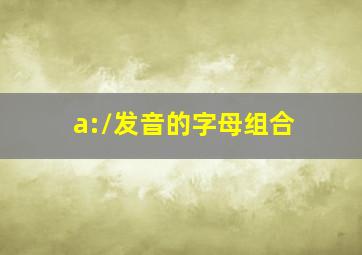 /a:/发音的字母组合