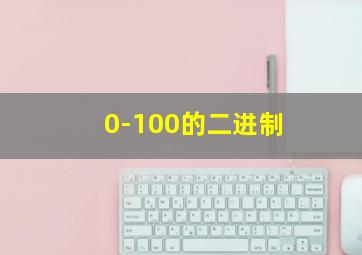 0-100的二进制