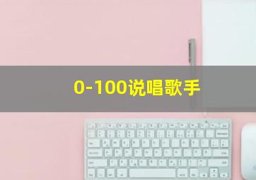 0-100说唱歌手