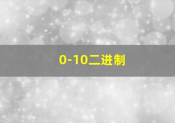 0-10二进制