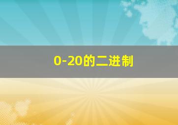 0-20的二进制