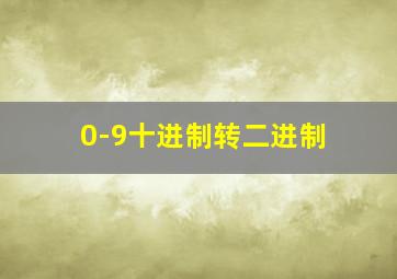 0-9十进制转二进制