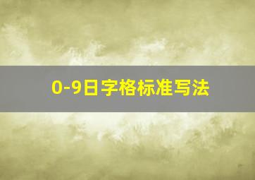 0-9日字格标准写法