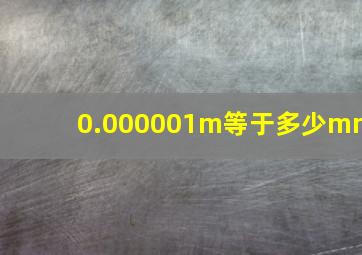 0.000001m等于多少mm