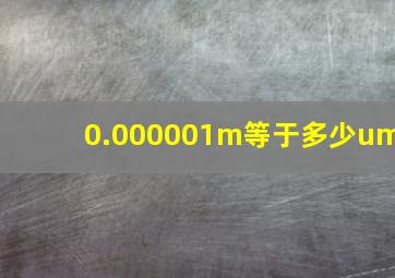 0.000001m等于多少um