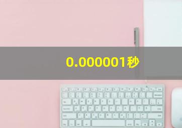 0.000001秒