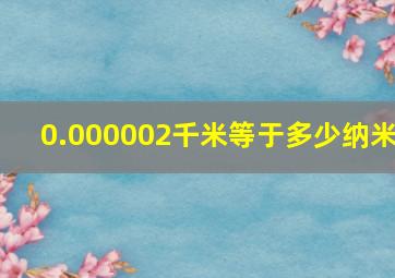 0.000002千米等于多少纳米