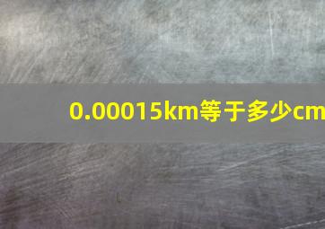 0.00015km等于多少cm