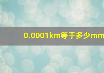 0.0001km等于多少mm