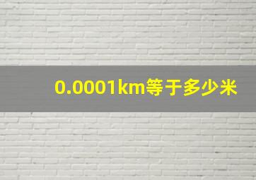 0.0001km等于多少米