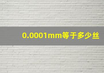 0.0001mm等于多少丝