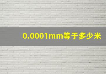 0.0001mm等于多少米