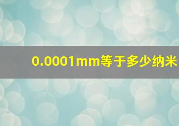 0.0001mm等于多少纳米