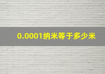 0.0001纳米等于多少米