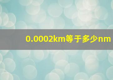 0.0002km等于多少nm