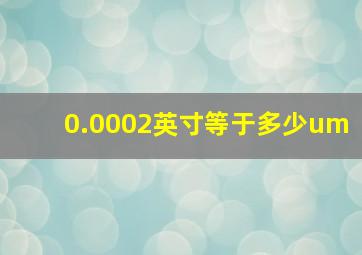 0.0002英寸等于多少um