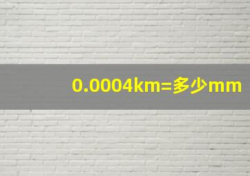 0.0004km=多少mm