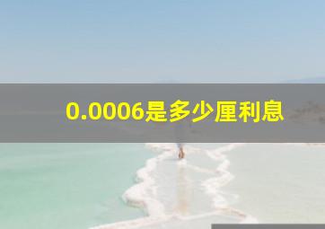 0.0006是多少厘利息