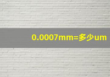 0.0007mm=多少um