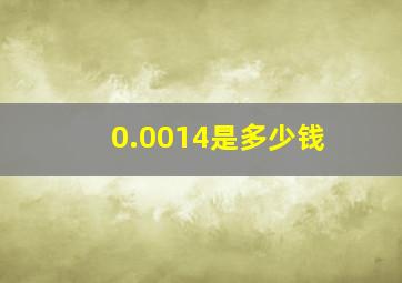 0.0014是多少钱