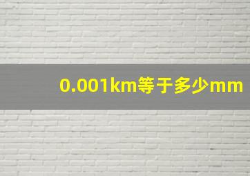 0.001km等于多少mm