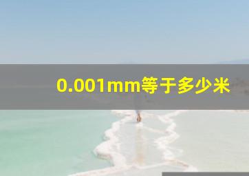 0.001mm等于多少米