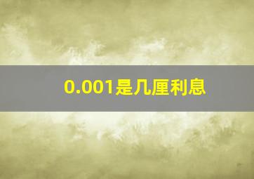 0.001是几厘利息