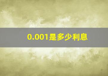 0.001是多少利息