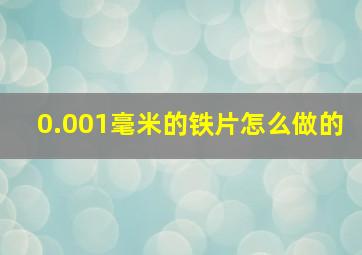 0.001毫米的铁片怎么做的