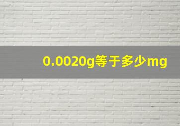 0.0020g等于多少mg