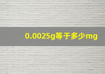 0.0025g等于多少mg