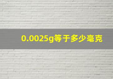 0.0025g等于多少毫克