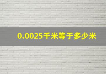 0.0025千米等于多少米