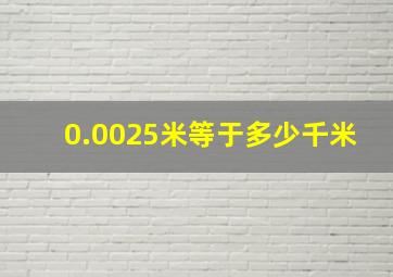 0.0025米等于多少千米