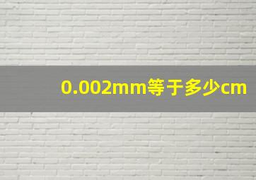 0.002mm等于多少cm