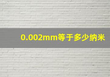 0.002mm等于多少纳米