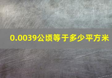 0.0039公顷等于多少平方米