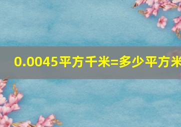 0.0045平方千米=多少平方米