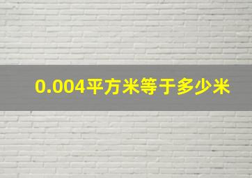 0.004平方米等于多少米