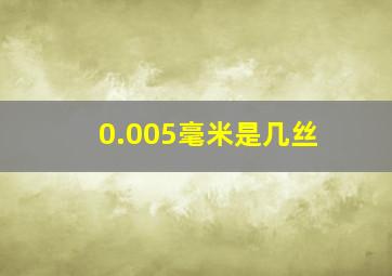 0.005毫米是几丝